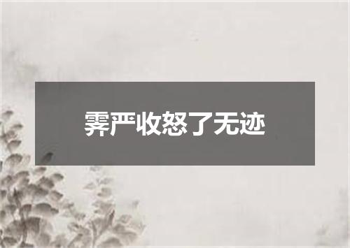 霁严收怒了无迹