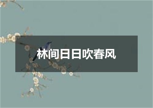 林间日日吹春风