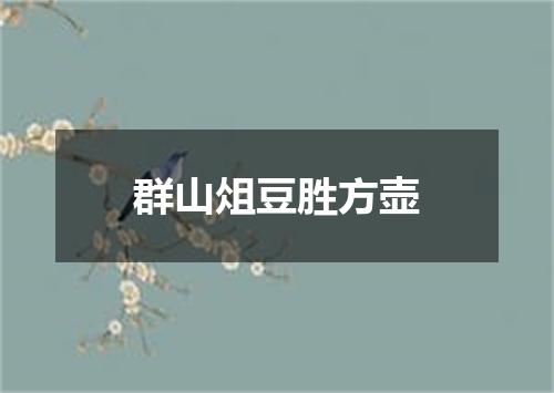 群山俎豆胜方壶