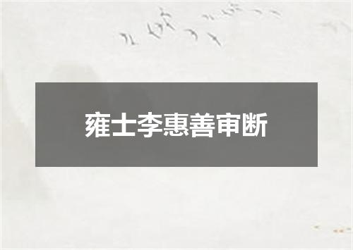 雍士李惠善审断