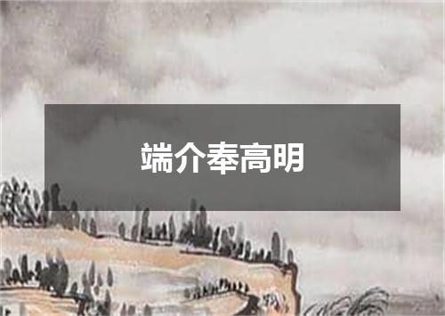 端介奉高明