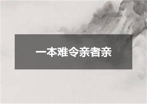 一本难令亲者亲