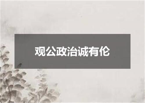 观公政治诚有伦