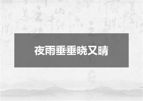 夜雨垂垂晓又晴