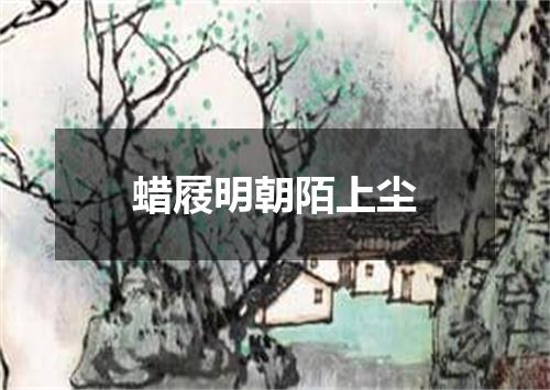 蜡屐明朝陌上尘