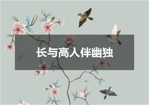 长与高人伴幽独