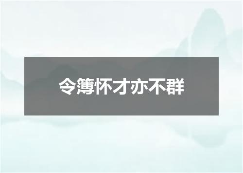 令簿怀才亦不群