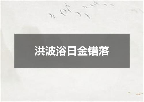 洪波浴日金错落