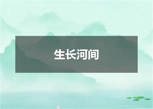 生长河间