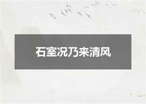 石室况乃来清风