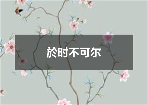 於时不可尔