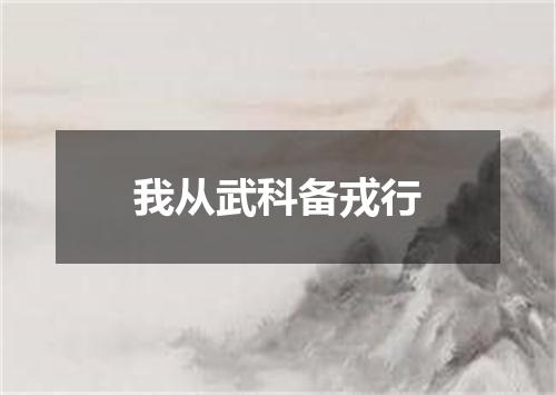 我从武科备戎行