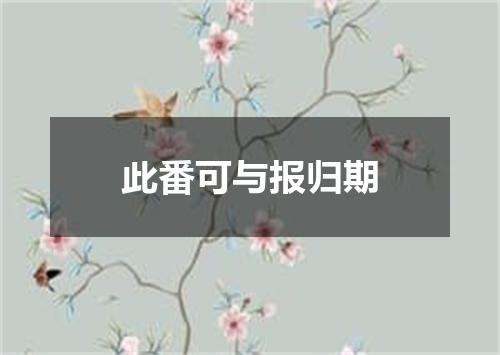 此番可与报归期