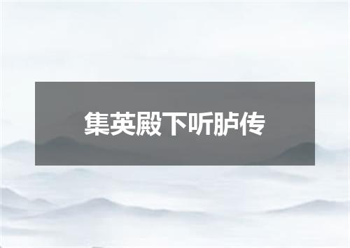 集英殿下听胪传