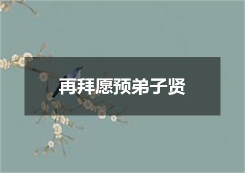 再拜愿预弟子贤