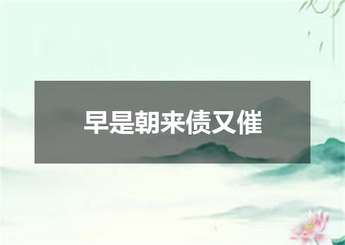 早是朝来债又催