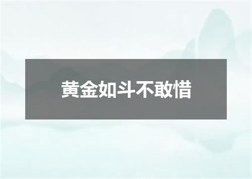 黄金如斗不敢惜