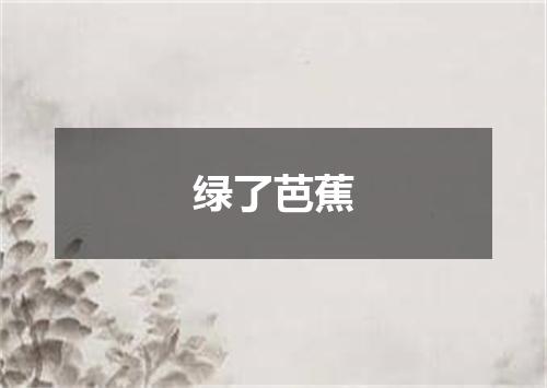 绿了芭蕉