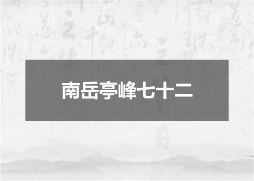 南岳亭峰七十二