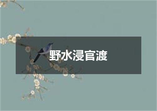 野水浸官渡