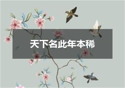 天下名此年本稀