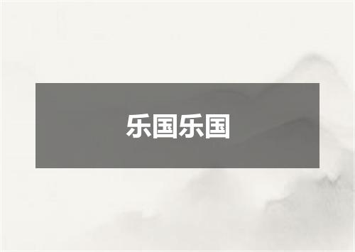 乐国乐国