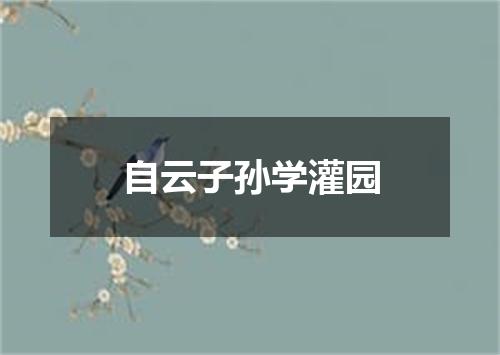 自云子孙学灌园