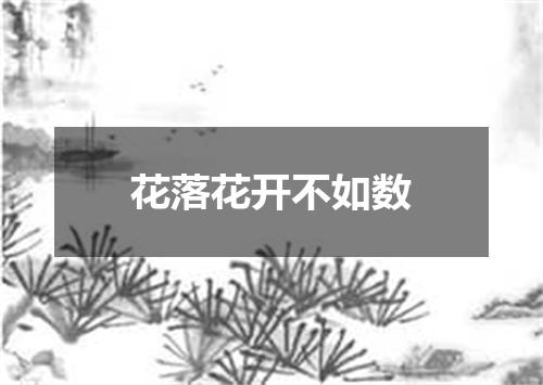 花落花开不如数