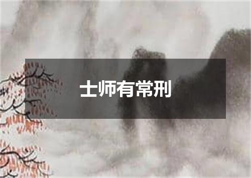 士师有常刑