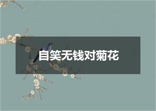 自笑无钱对菊花