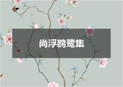 尚浮鸥鹭集