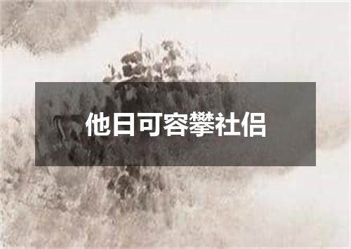 他日可容攀社侣