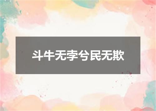 斗牛无孛兮民无欺