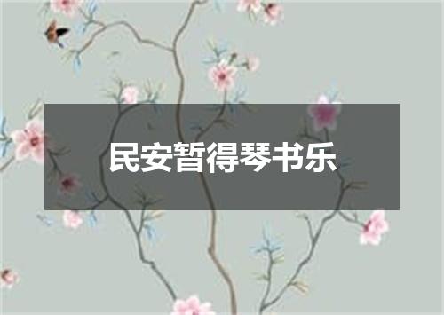 民安暂得琴书乐