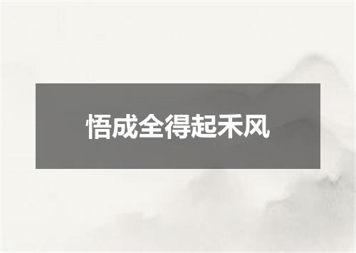 悟成全得起禾风