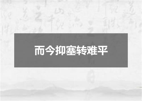 而今抑塞转难平