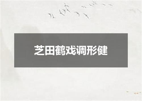 芝田鹤戏调形健