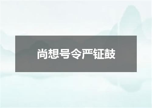 尚想号令严钲鼓