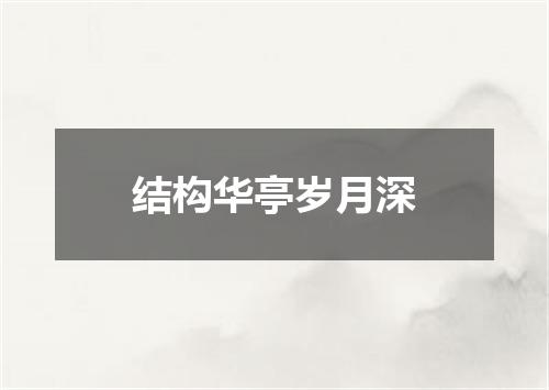 结构华亭岁月深