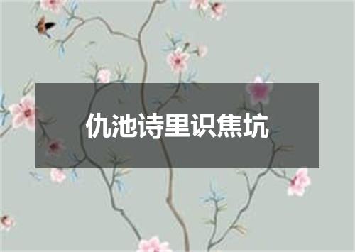 仇池诗里识焦坑