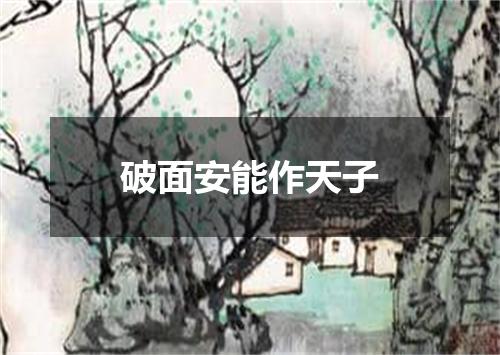 破面安能作天子