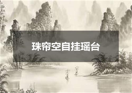 珠帘空自挂瑶台