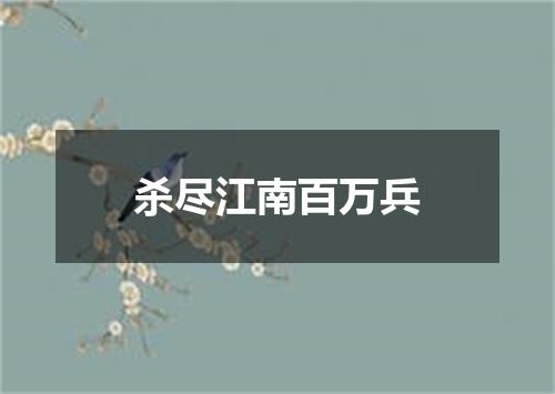 杀尽江南百万兵