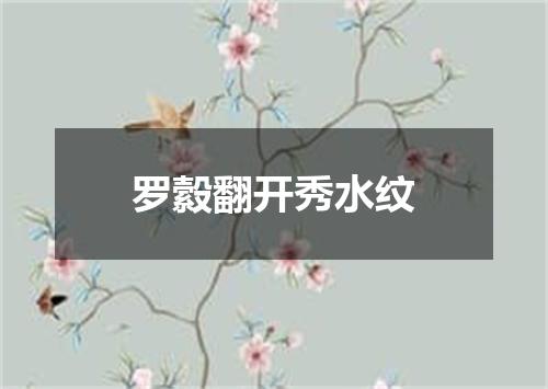 罗縠翻开秀水纹