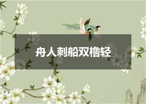 舟人刺船双橹轻