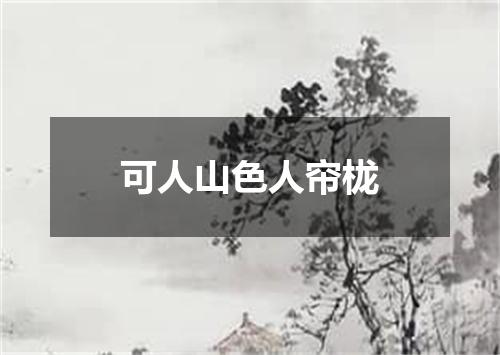 可人山色人帘栊