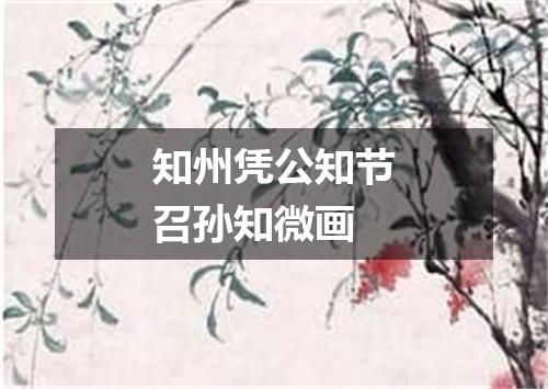 知州凭公知节召孙知微画