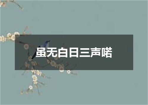 虽无白日三声喏