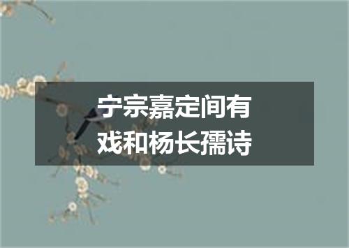 宁宗嘉定间有戏和杨长孺诗