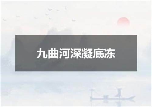 九曲河深凝底冻